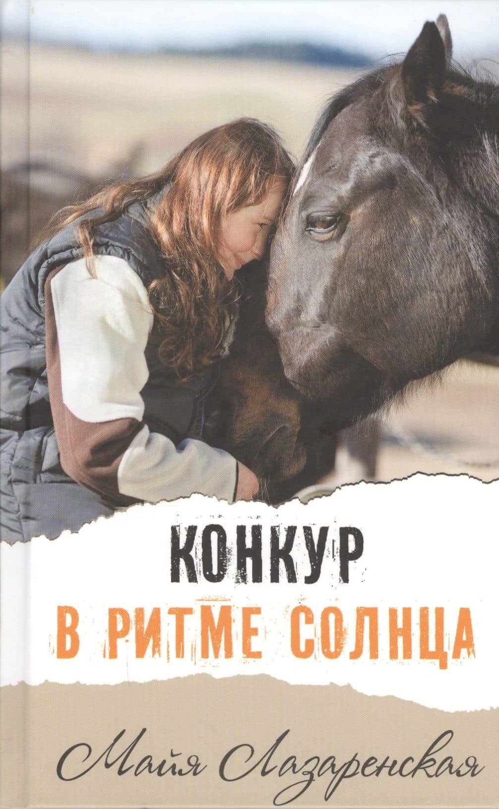 Конкур в ритме солнца: повесть — Майя Владимировна Лазаренская