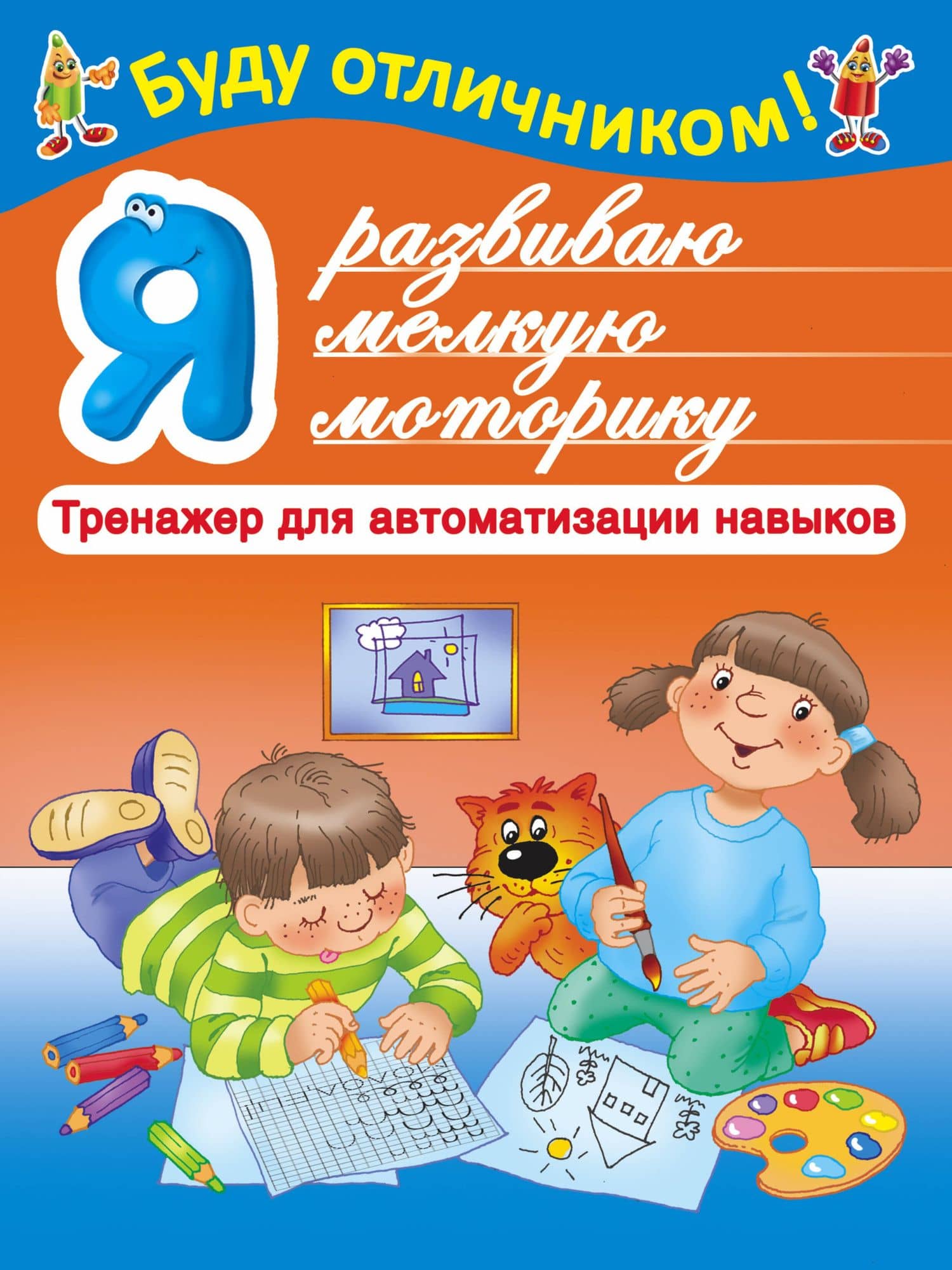 БудуОтличником Я развиваю мелкую моторику