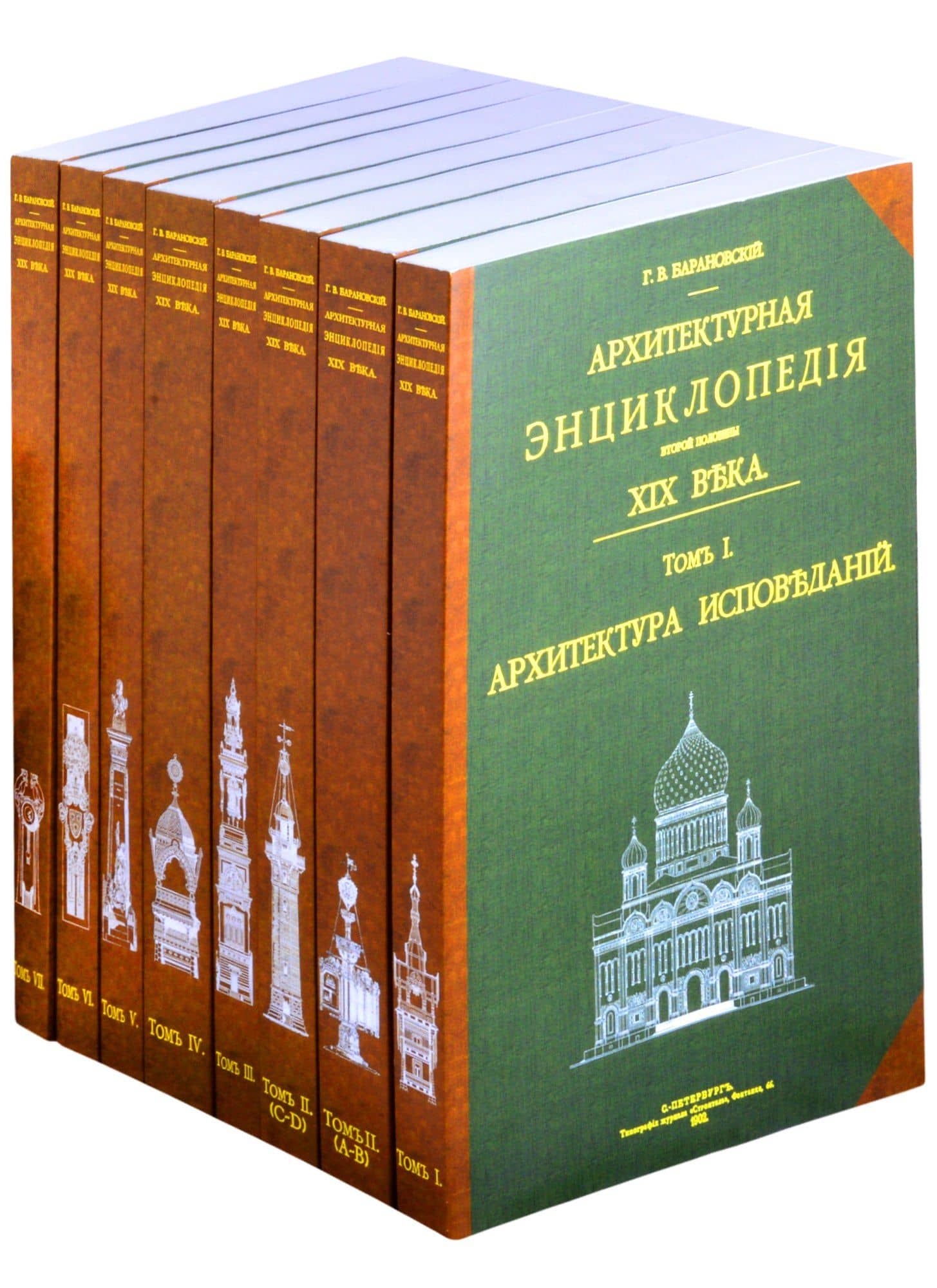 Архитектурная энциклопедия второй половины XIX века. В 8 книгах . Том 1. Архитектура исповеданий — Гавриил Васильевич Барановский
