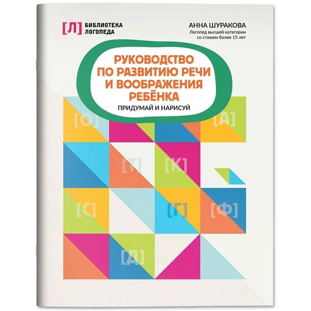 Руководство по развитию речи и воображения ребенка: придумай и нарисуй — Анна Леонидовна Шуракова