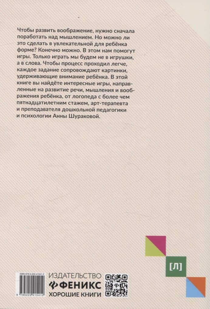 Руководство по развитию речи и воображения ребенка: придумай и нарисуй — Анна Леонидовна Шуракова (2)