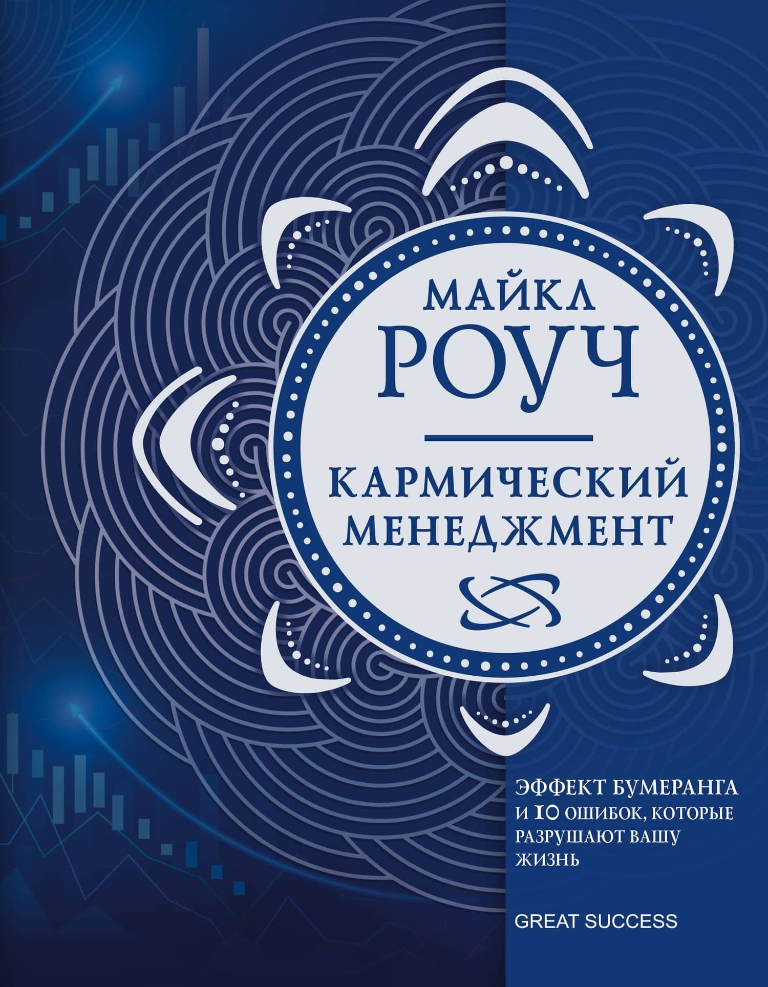 Кармический менеджмент: эффект бумеранга и 10 ошибок, которые разрушают вашу жизнь — Роуч Майкл
