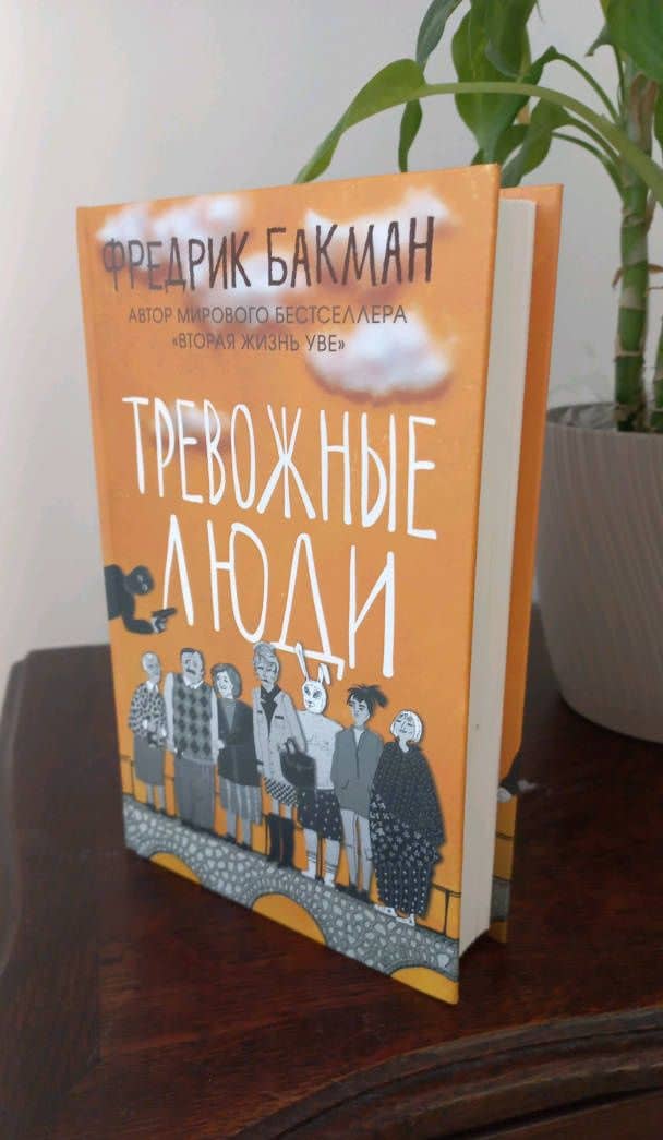 Тревожные люди — Фредрик Бакман (2)