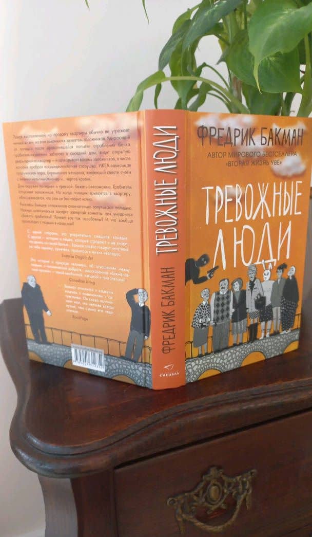 Тревожные люди — Фредрик Бакман (3)