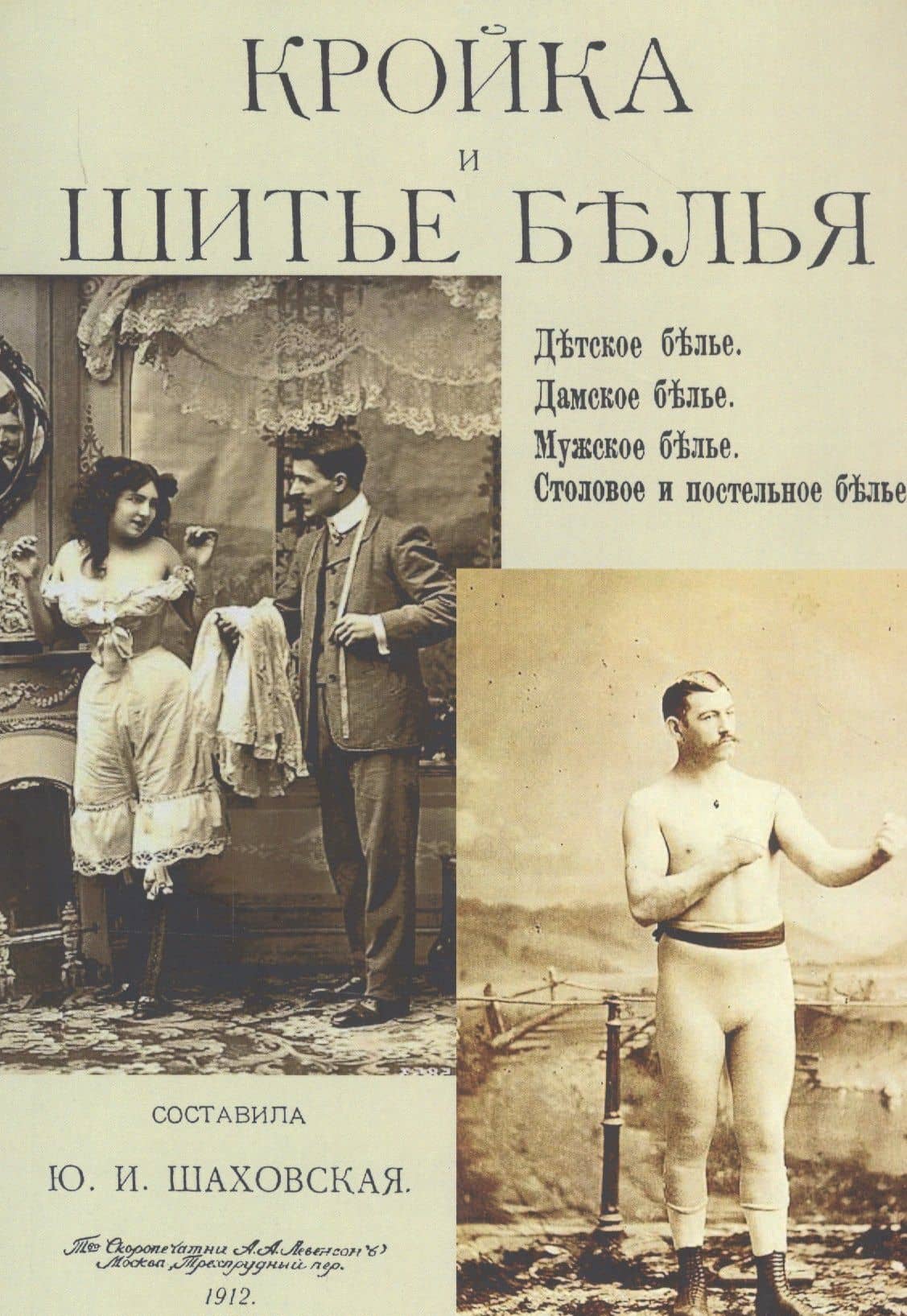 Кройка и шитье белья. Детское белье. Дамское белье. Мужское белье. Столовое и постельное белье — Юлия Ивановна Шаховская