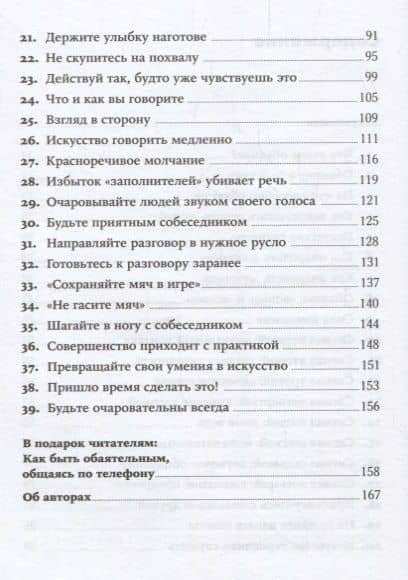 Сила обаяния: Как завоевывать сердца и добиваться успеха — Брайан Трейси (3)