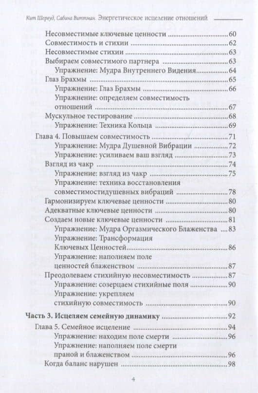 Энергетическое исцеление отношений. Медитации, мудры и чакральные практики для партнеров, семьи и друзей — Сабина Виттман (3)