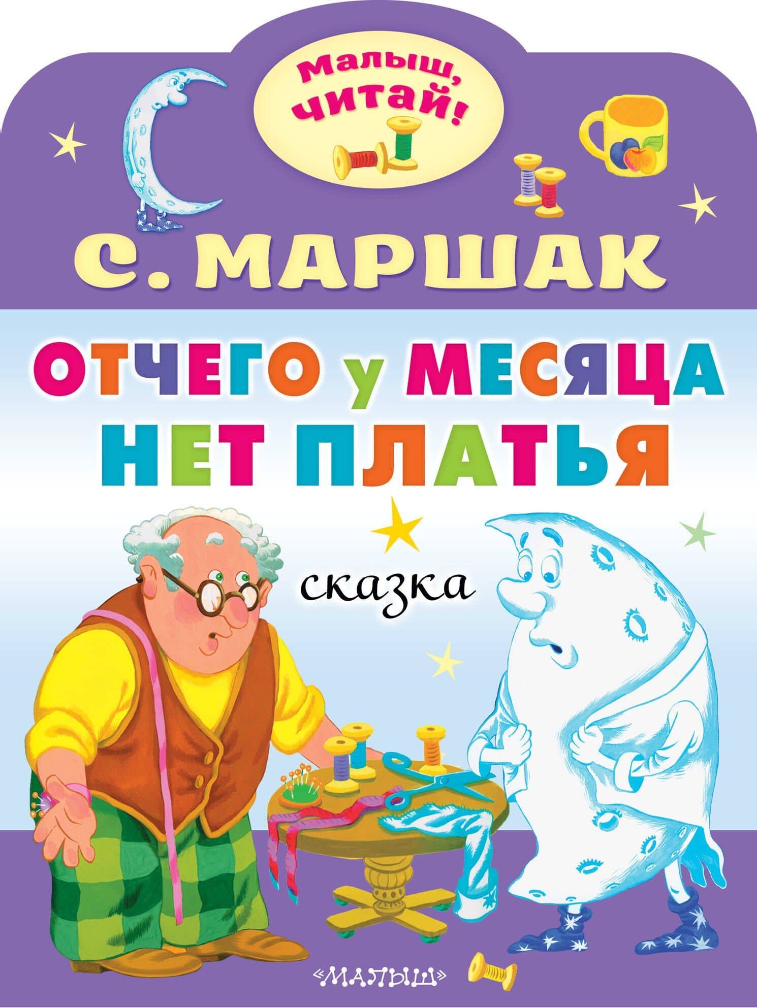 Отчего у месяца нет платья — Самуил Яковлевич Маршак