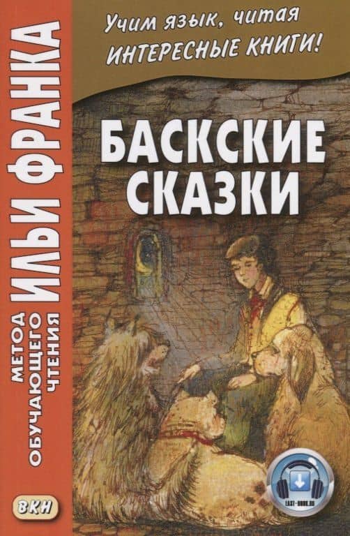 Баскские сказки