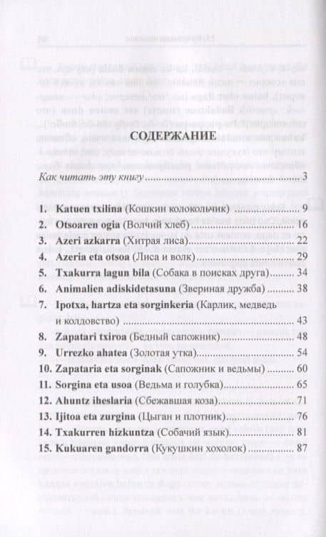 Баскские сказки — Вадим Грушевский (2)