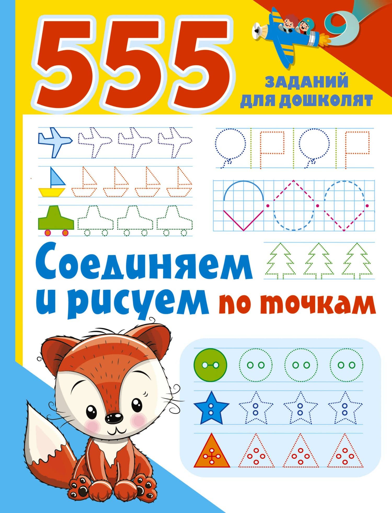 555 заданий для дошколят. Соединяем и рисуем по точкам — Коллектив авторов