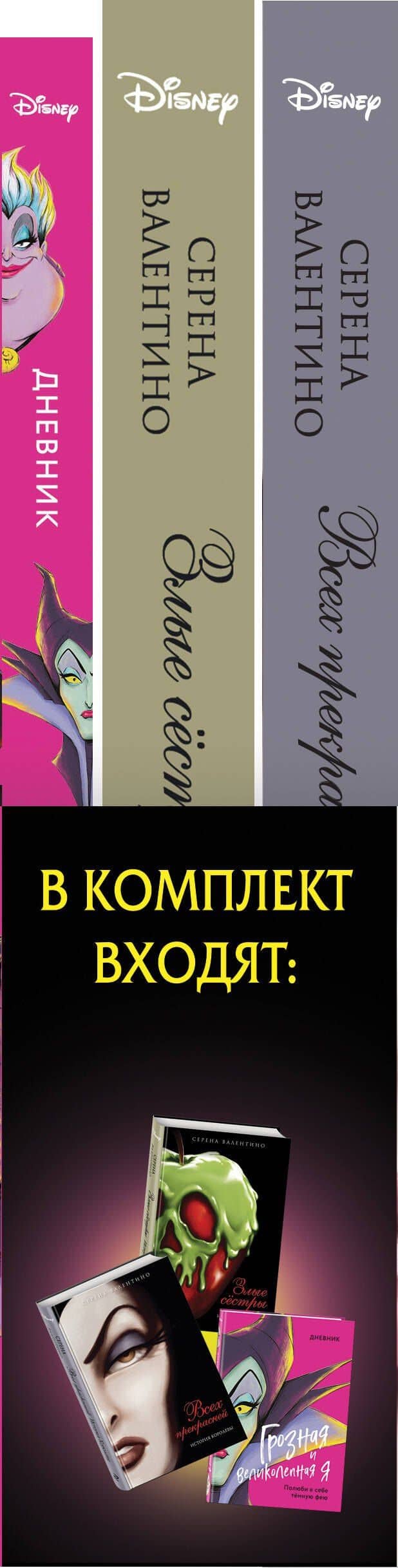Всех прекрасней: История Королевы. Злые сестры: История трех ведьм + Дневник "Грозная и великолепная я" (Малефисента) — Серена Валентино (3)