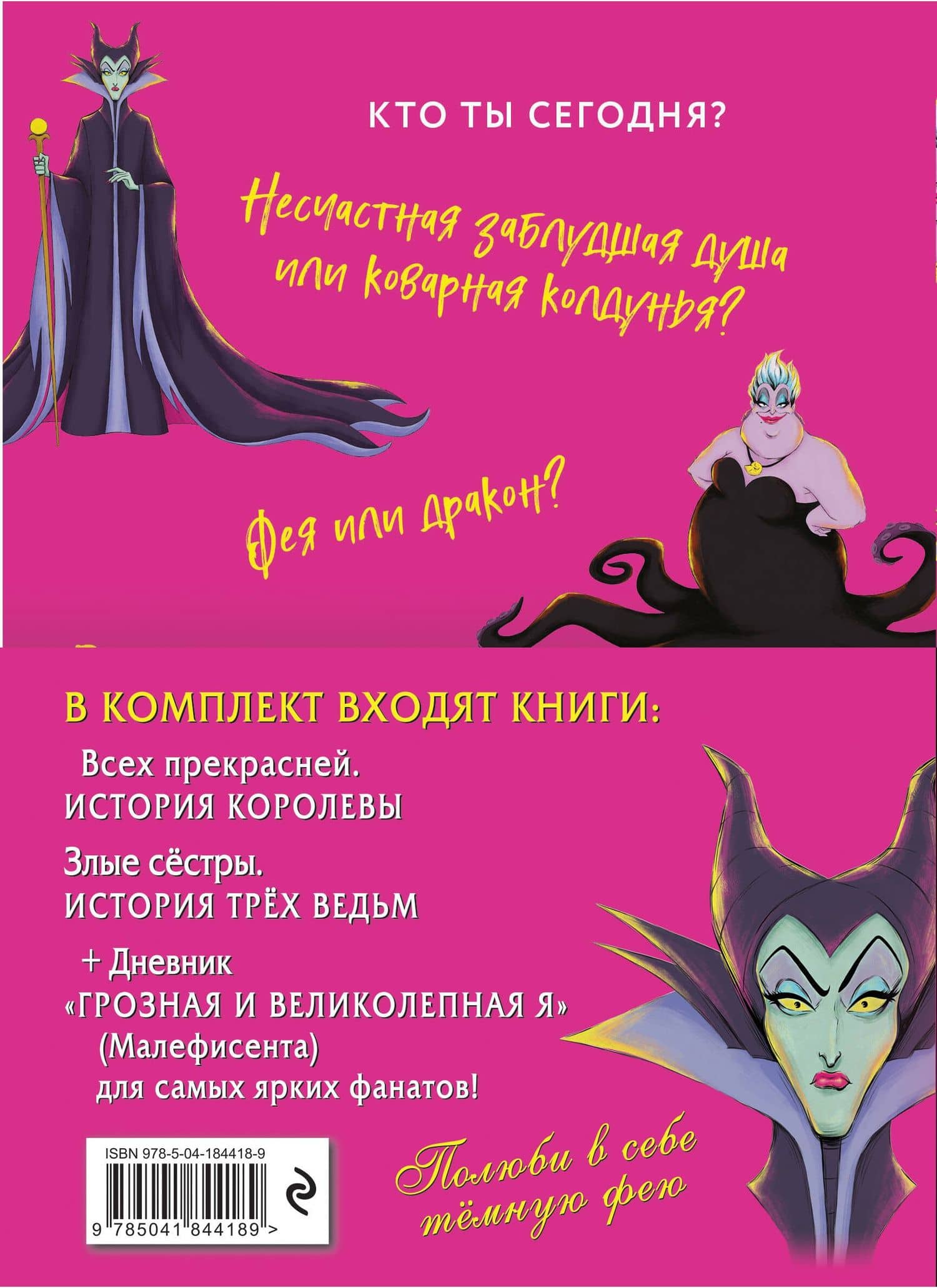 Всех прекрасней: История Королевы. Злые сестры: История трех ведьм + Дневник "Грозная и великолепная я" (Малефисента) — Серена Валентино (2)