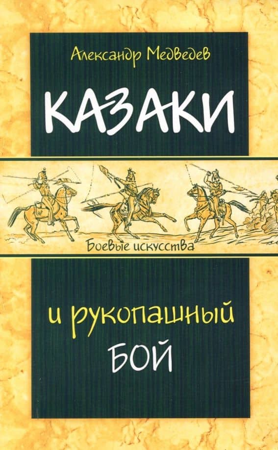 Казаки и рукопашный бой — Александр Николаевич Медведев