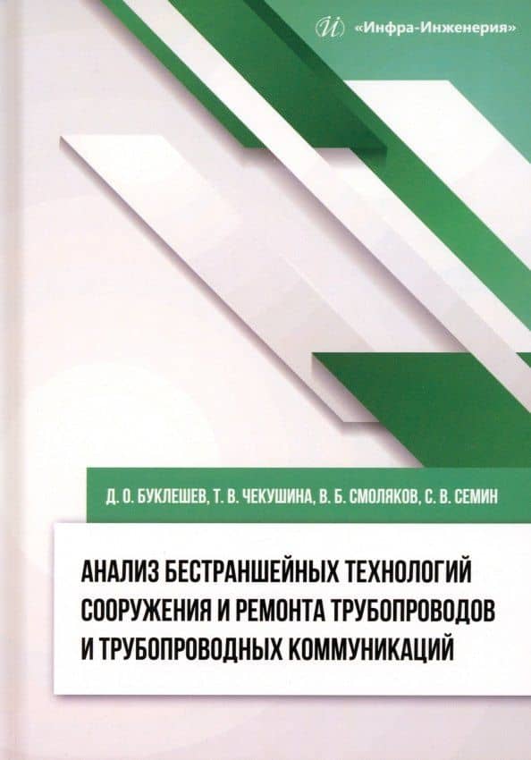 Анализ бестраншейных технологий сооружения и ремонта трубопроводов и трубопроводных коммуникаций — Дмитрий Олегович Буклешев