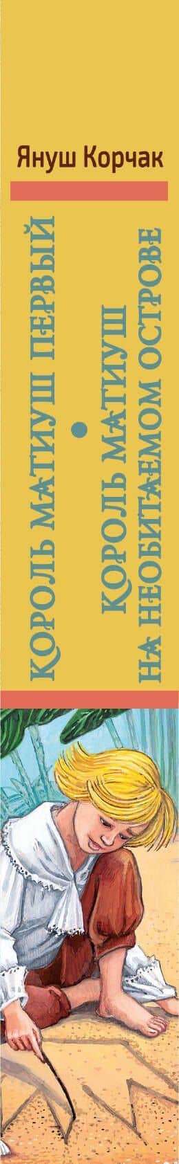 Король Матиуш Первый. Король Матиуш на необитаемом острове — Януш Корчак (3)