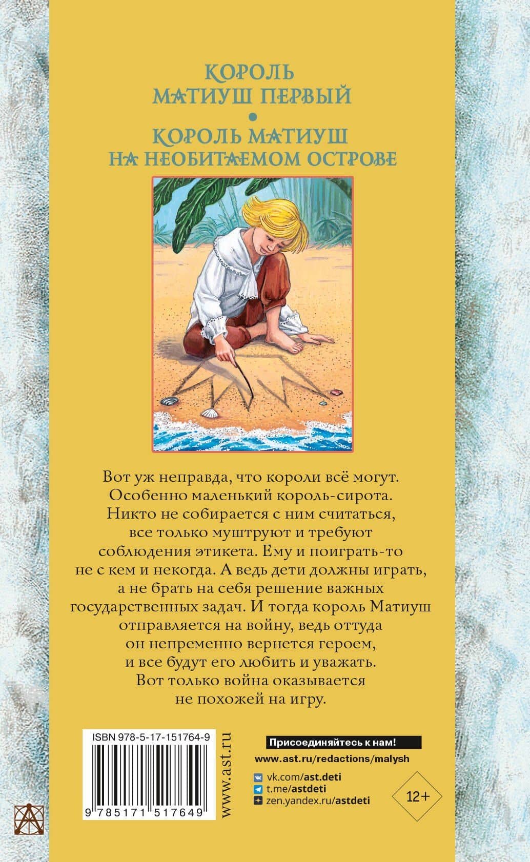 Король Матиуш Первый. Король Матиуш на необитаемом острове — Януш Корчак (2)