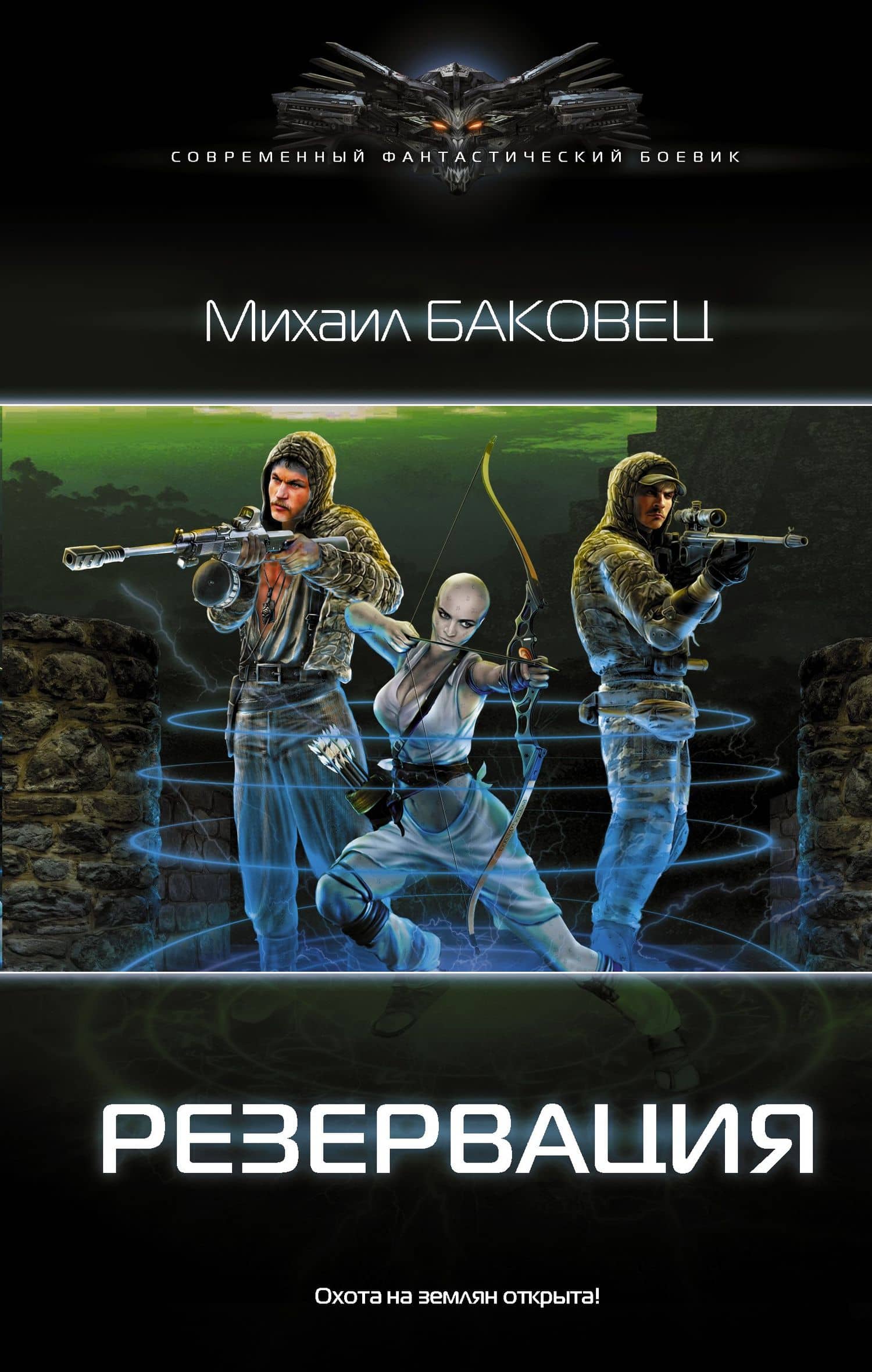 Резервация: роман