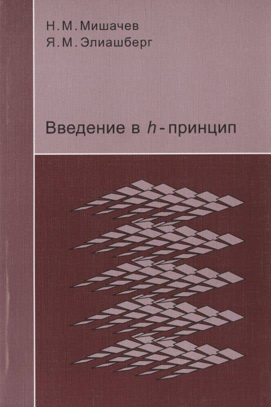 Введение в h-принцип