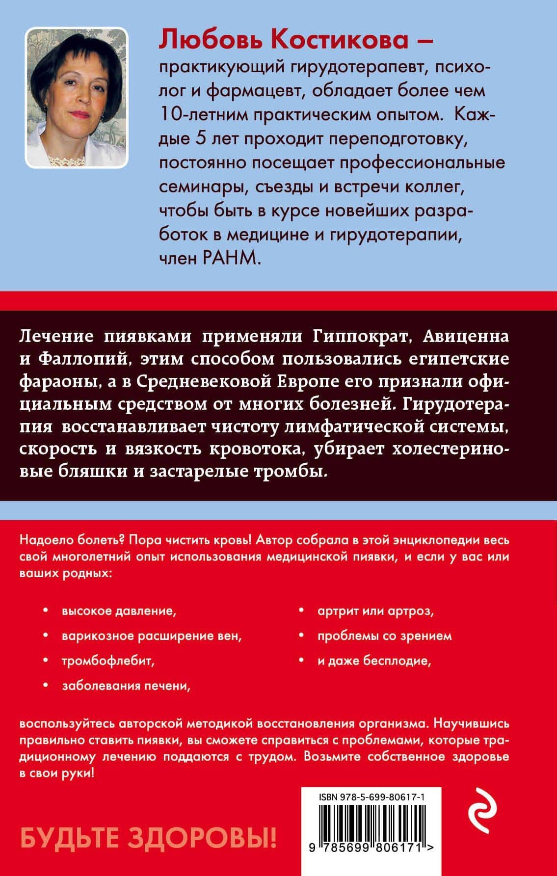 Гирудотерапия. Энциклопедия лечения медицинскими пиявками — Любовь Ивановна Костикова (2)