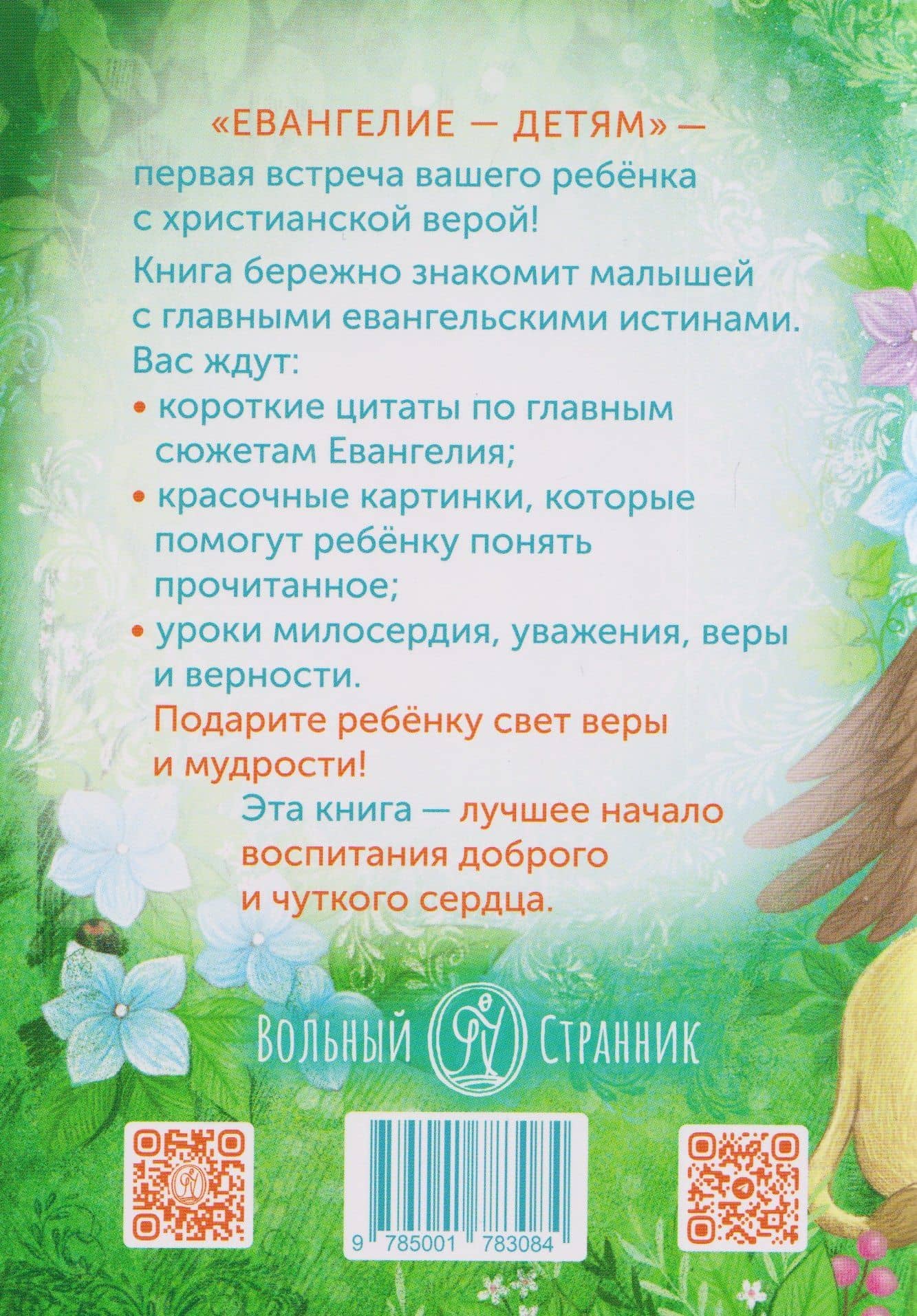 Евангелие - детям (2)