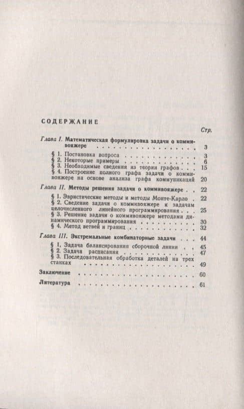 Задача о коммивояжере (2)