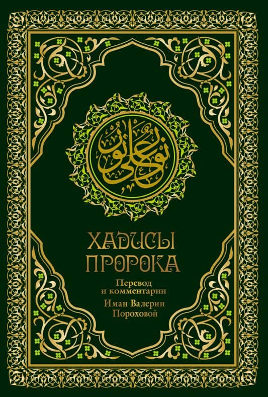Хадисы Пророка. Перевод и комментарии Валерии Пороховой. 4-е изд. (зеленая., золот. тиснен.) — Валерия Михайловна Порохова