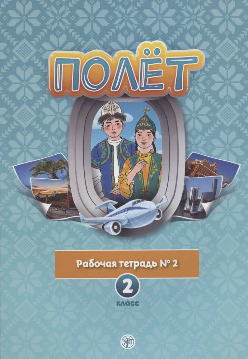 Полет. Рабочая тетрадь № 2. 2 класс: для начальных классов школ с нерусским языком обучения в Казахстане