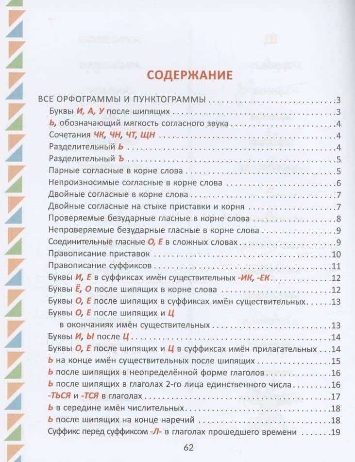 Все изучаемые орфограммы и пунктограммы русского языка, подсказки в выполнении грамматических разборов и запоминании словарных слов. 1-4 классы. — Ирина Михайловна Стронская (2)