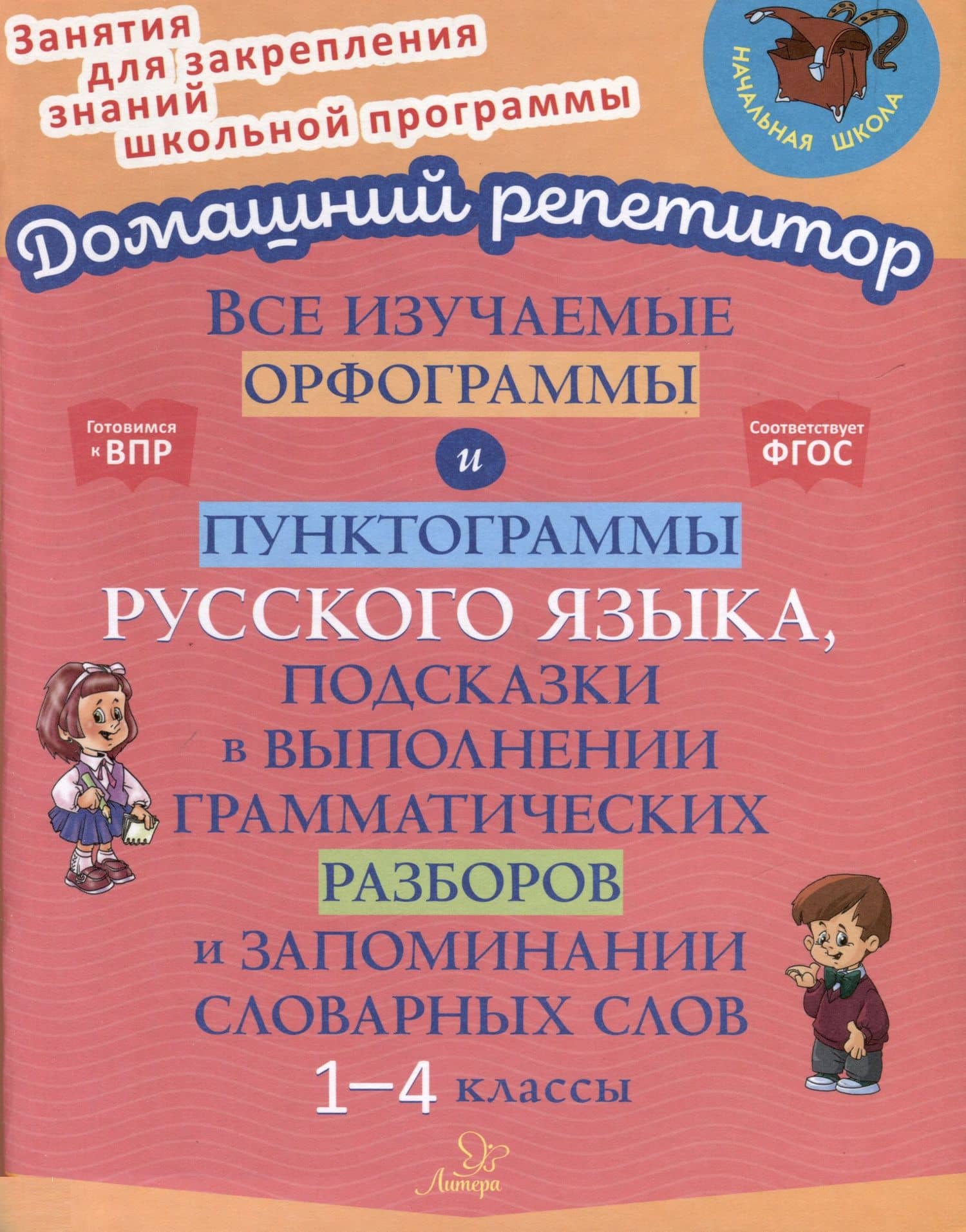 Все изучаемые орфограммы и пунктограммы русского языка, подсказки в выполнении грамматических разборов и запоминании словарных слов. 1-4 классы. — Ирина Михайловна Стронская