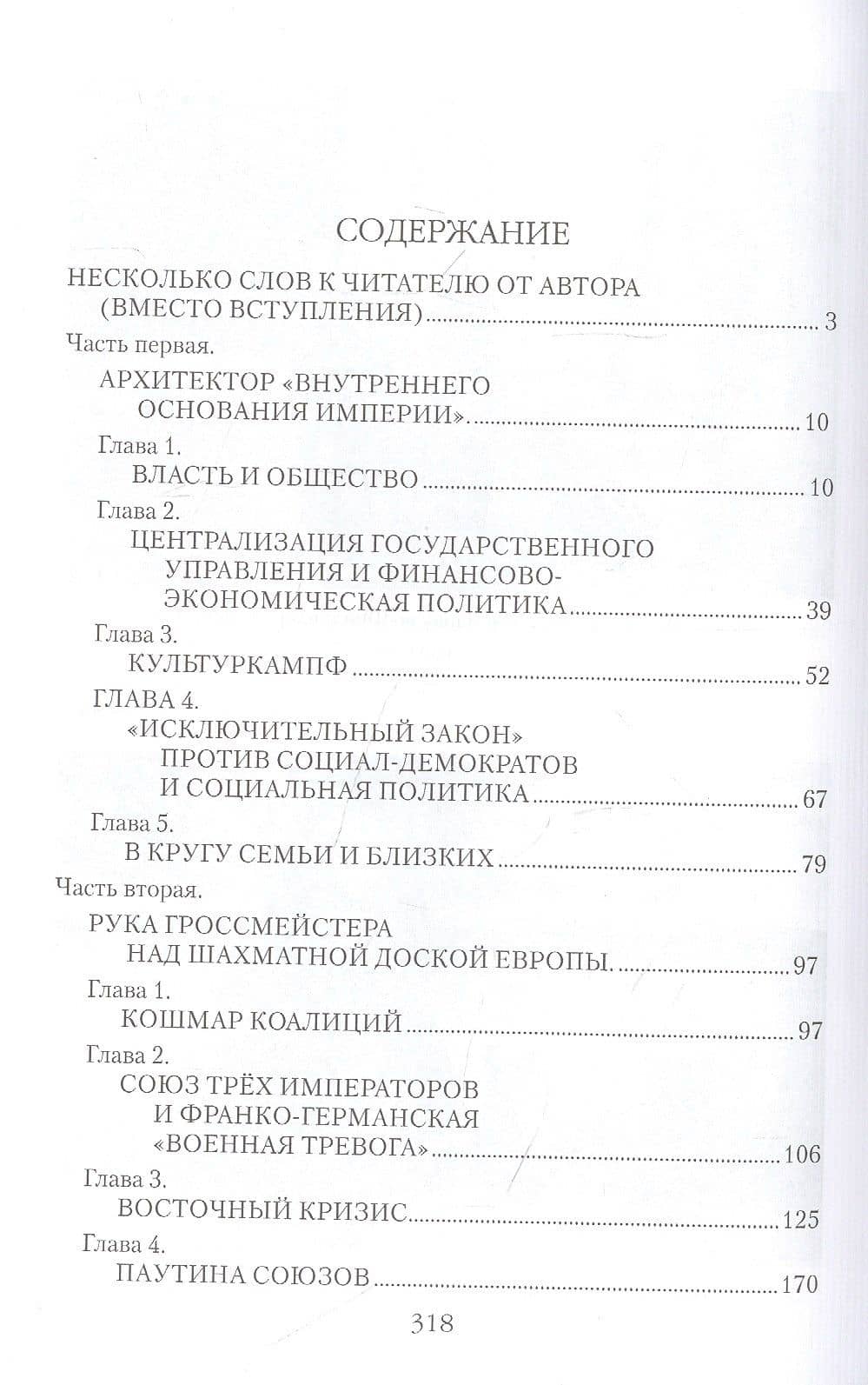 Бисмарк. "Железный канцлер" — Михаил Золотухин (2)