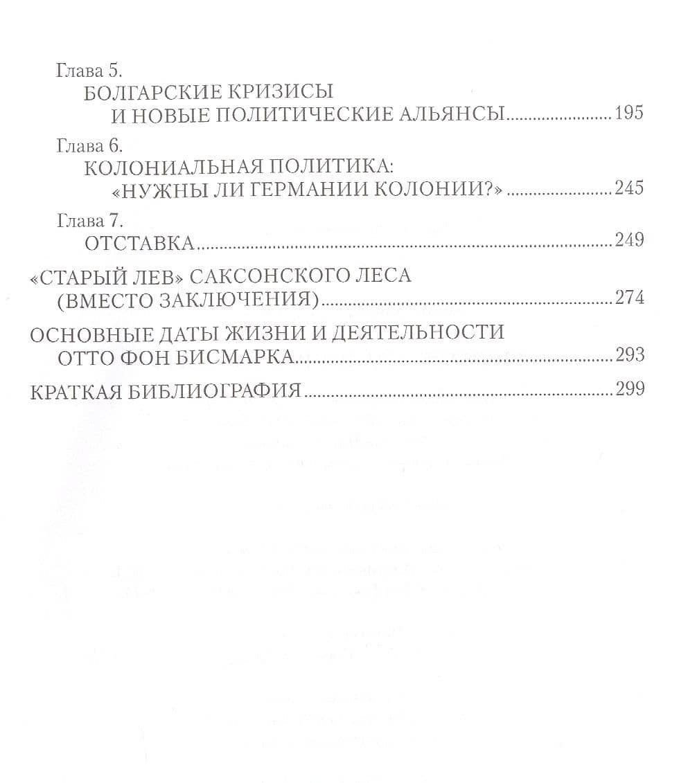 Бисмарк. "Железный канцлер" — Михаил Золотухин (3)