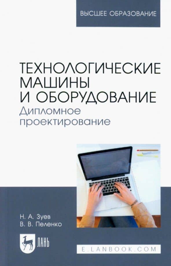 Технологические машины и оборудование. Дипломное проектирование. Учебное пособие для вузов — Валерий Викторович Пеленко