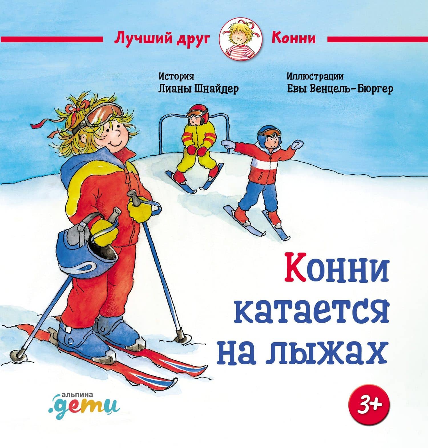 Конни катается на лыжах — Лиана Шнайдер