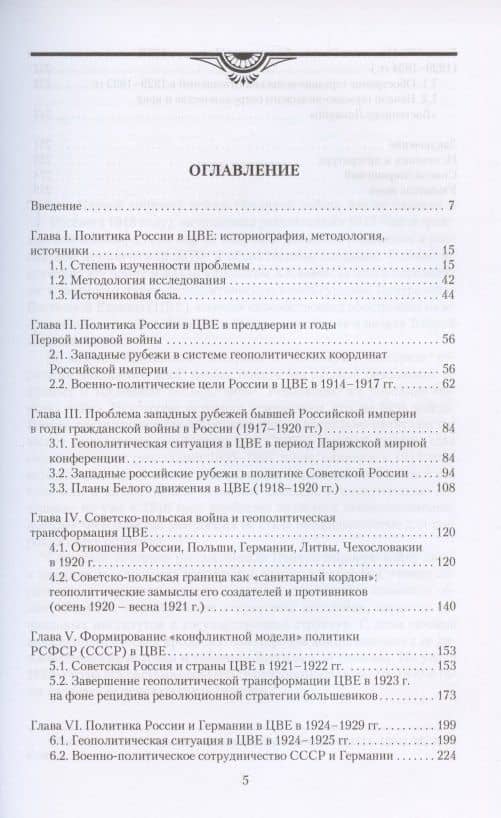 Политика России в Центрально-Восточной Европе (первая треть XX века): геополитический аспект — Виктор Александрович Зубачевский (2)