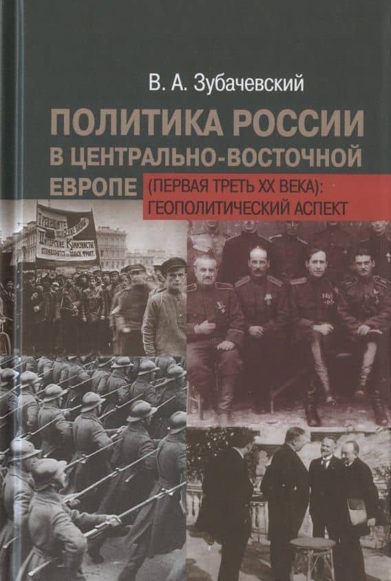 Политика России в Центрально-Восточной Европе (первая треть XX века): геополитический аспект — Виктор Александрович Зубачевский