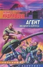 Агент звездного корпуса