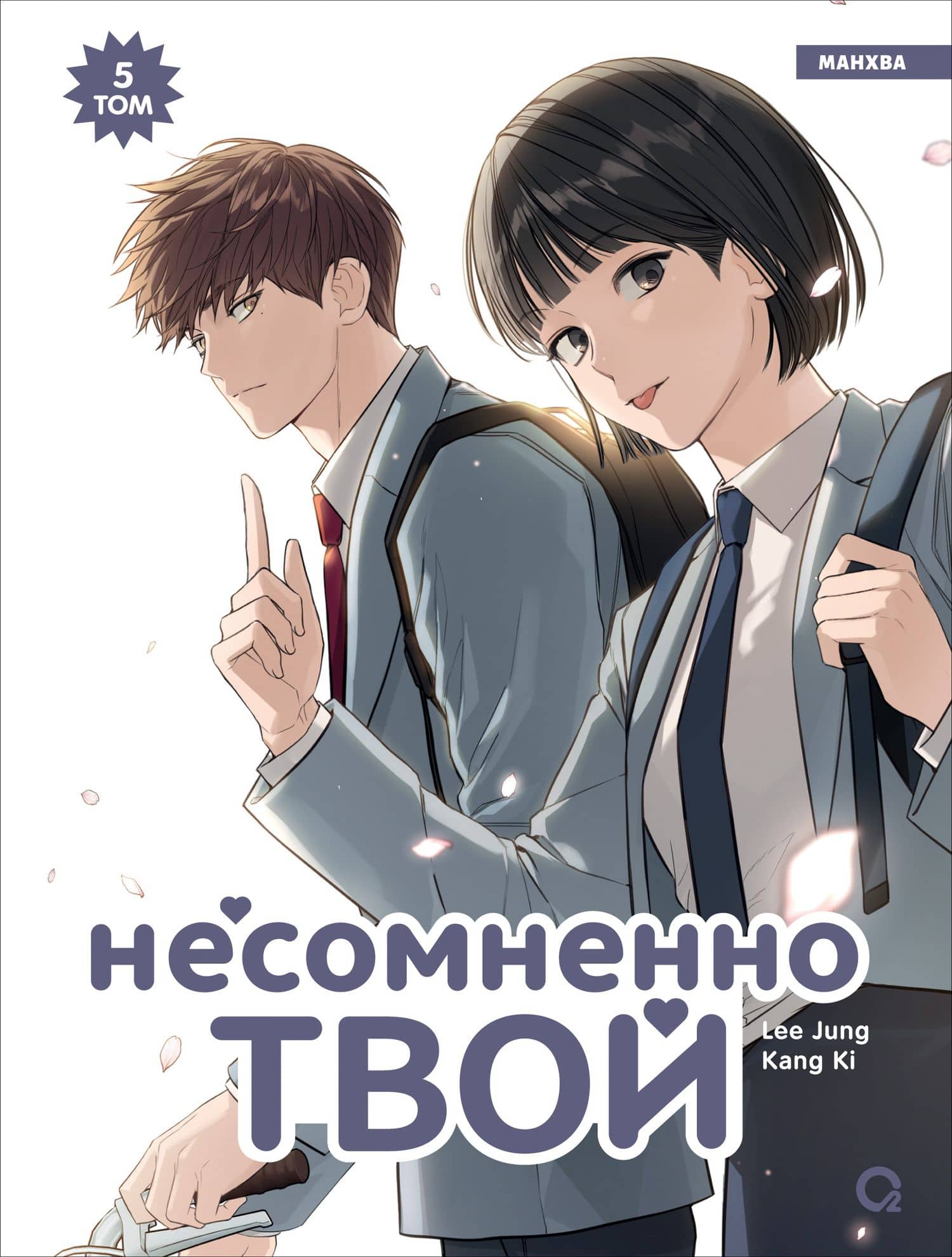 Несомненно твой. Том 5 — Lee Jung