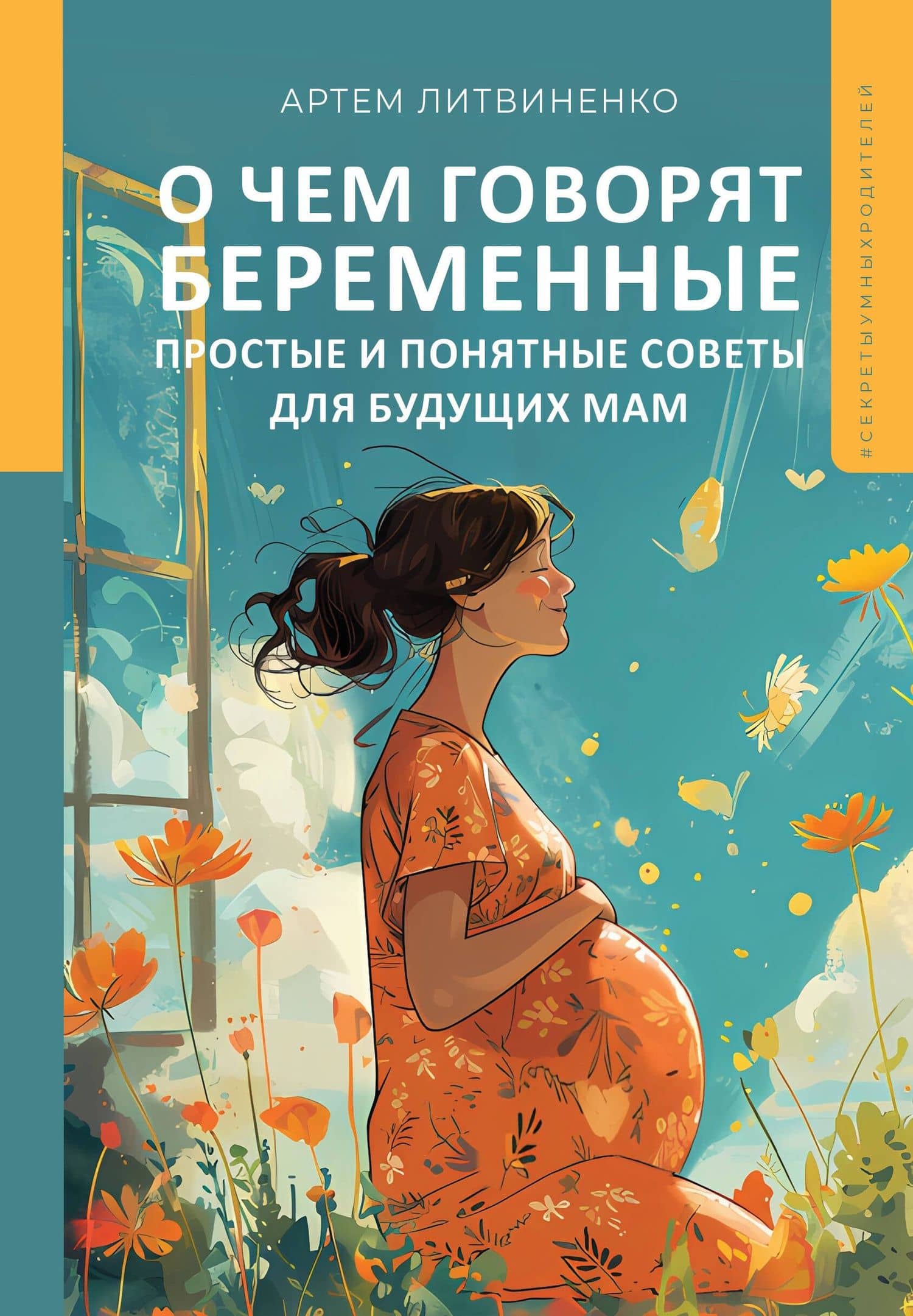 О чем говорят беременные. Простые и понятные советы для будущих мам — Артем Сергеевич Литвиненко