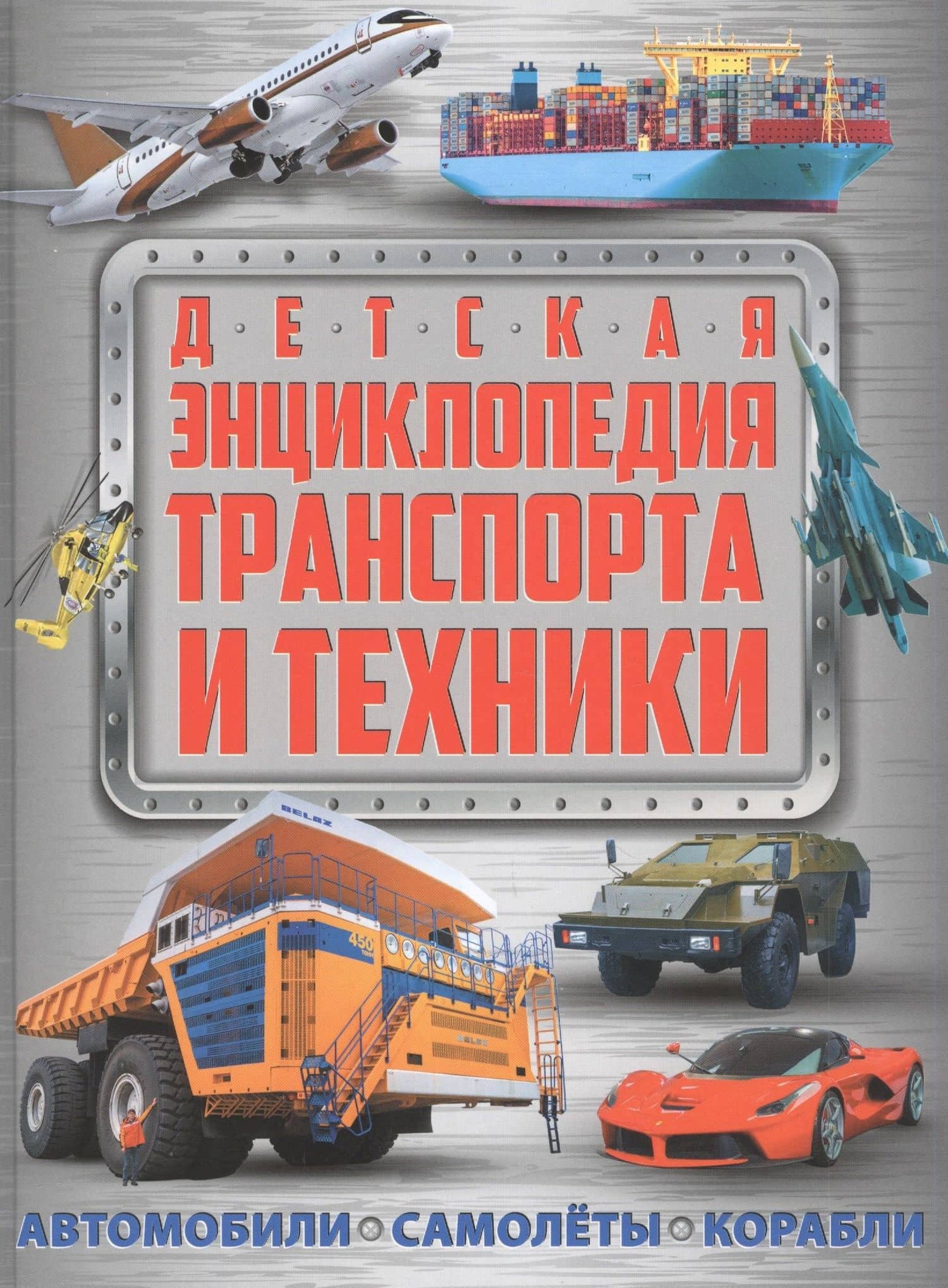Детская энциклопедия транспорта и техники: автомобили, самолеты, корабли — Александр Константинович Курчаков
