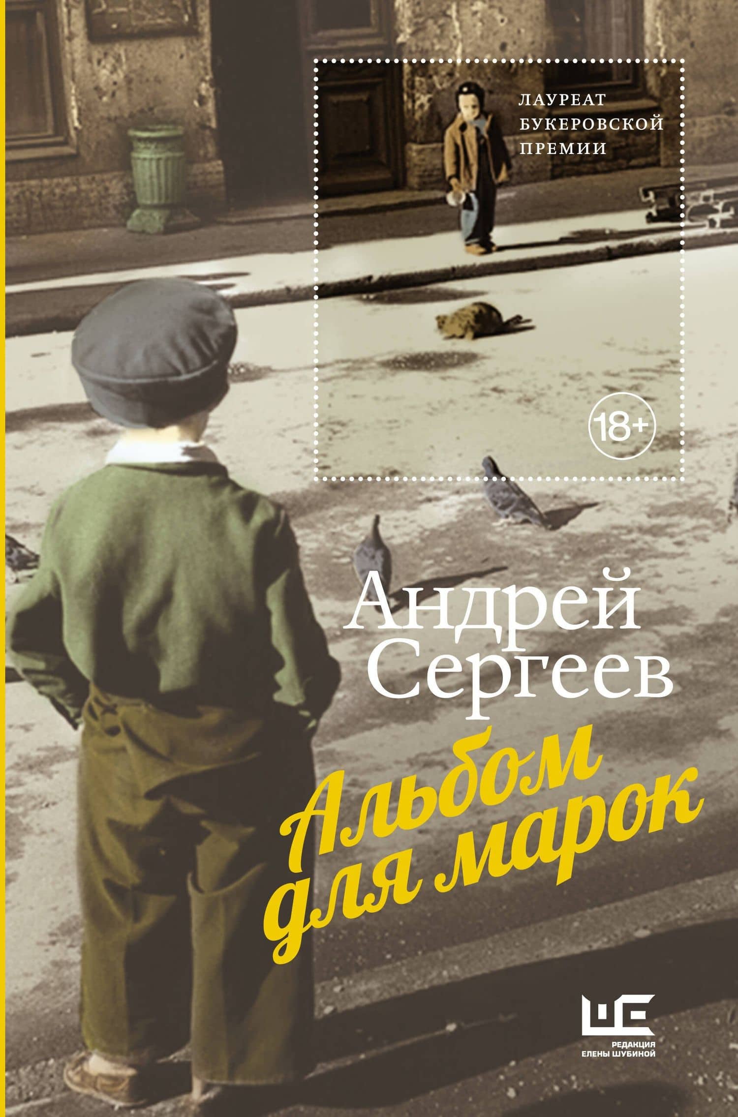 Альбом для марок — Андрей Яковлевич Сергеев