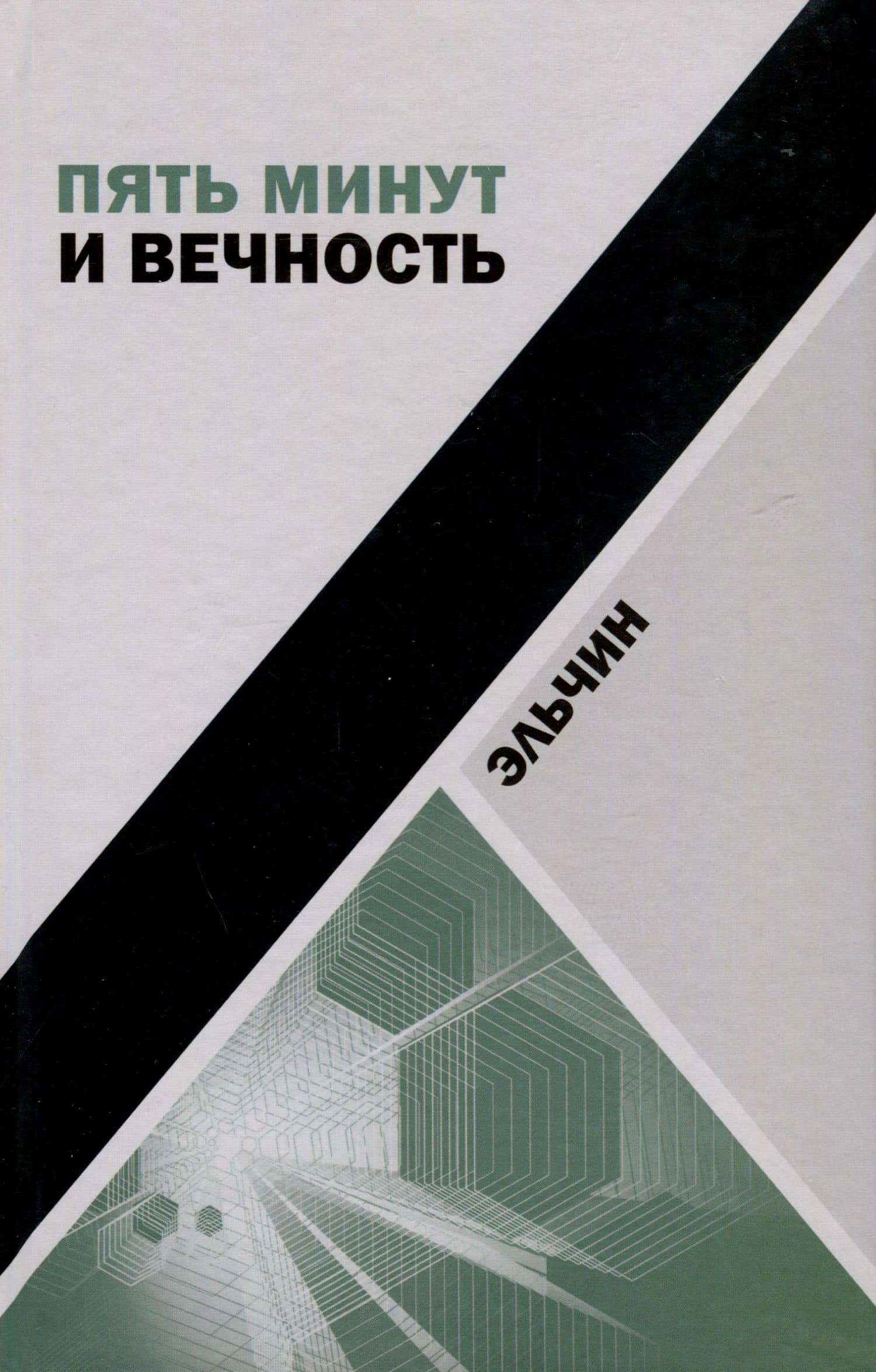 Пять минут и вечность. Рассказы — Эльчин