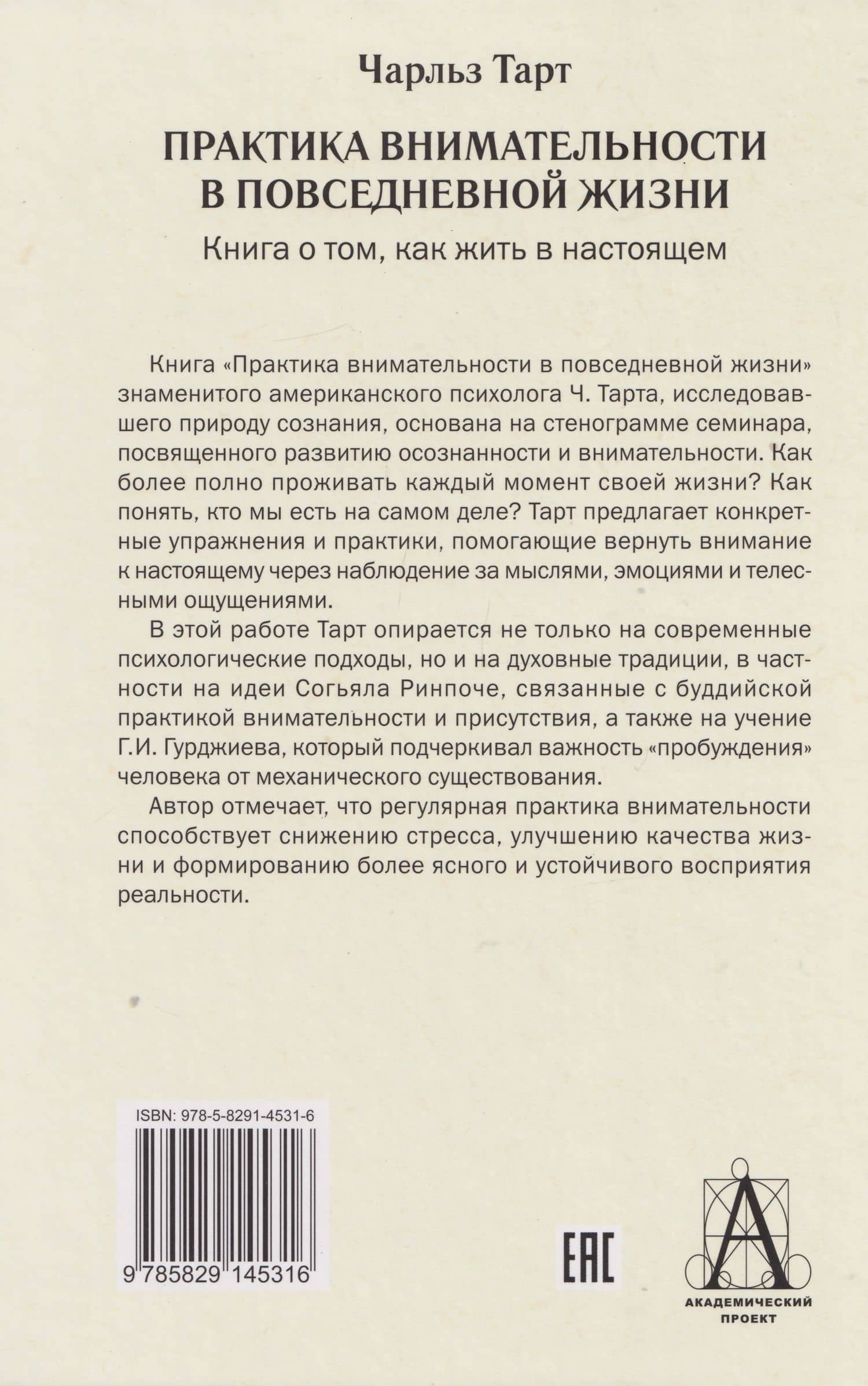 Практика внимательности в повседневной жизни. Книга о том, как жить в настоящем — Чарльз Тарт (2)