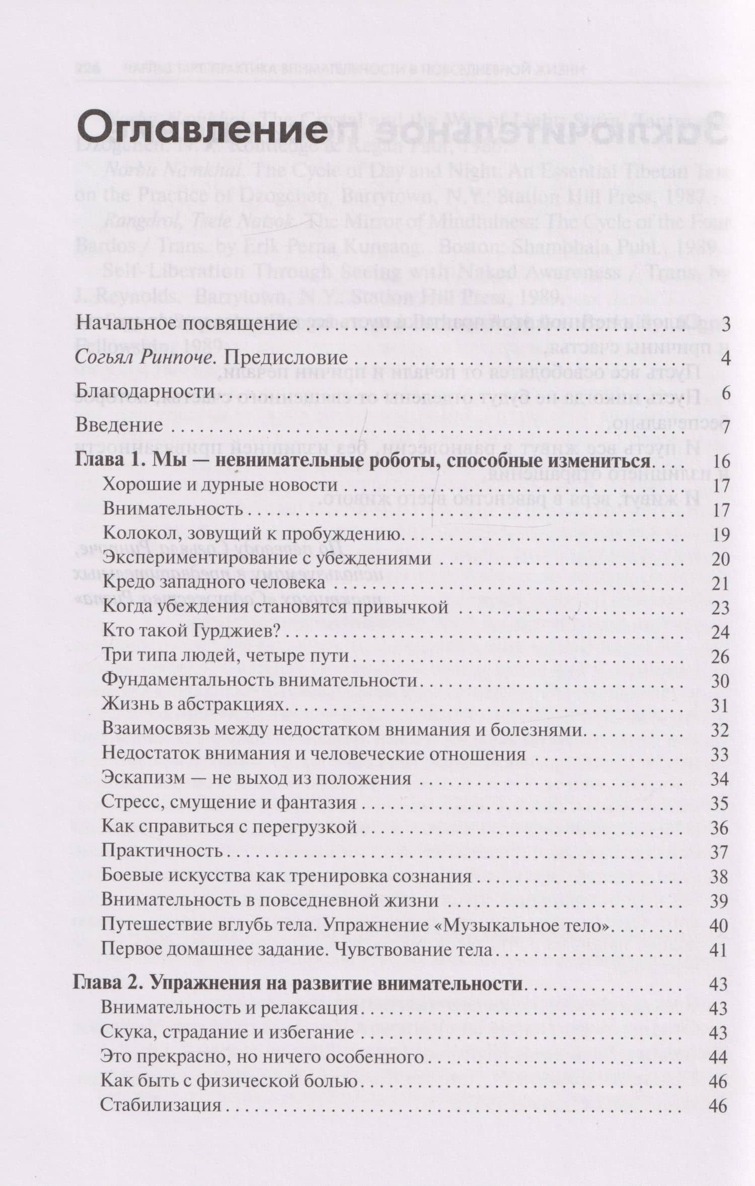 Практика внимательности в повседневной жизни. Книга о том, как жить в настоящем — Чарльз Тарт (3)