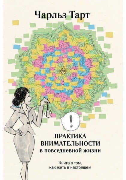 Практика внимательности в повседневной жизни. Книга о том, как жить в настоящем — Чарльз Тарт