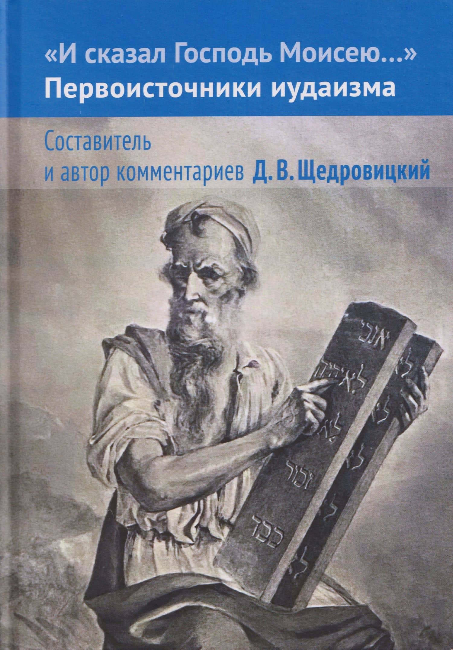 И сказал Господь Моисею… Первоисточники иудаизма — Дмитрий Владимирович Щедровицкий