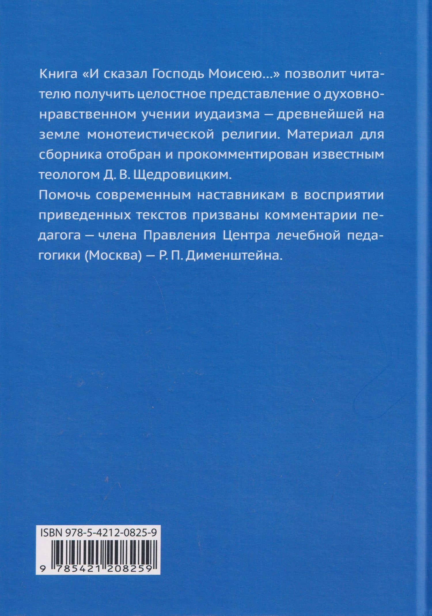 И сказал Господь Моисею… Первоисточники иудаизма — Дмитрий Владимирович Щедровицкий (2)