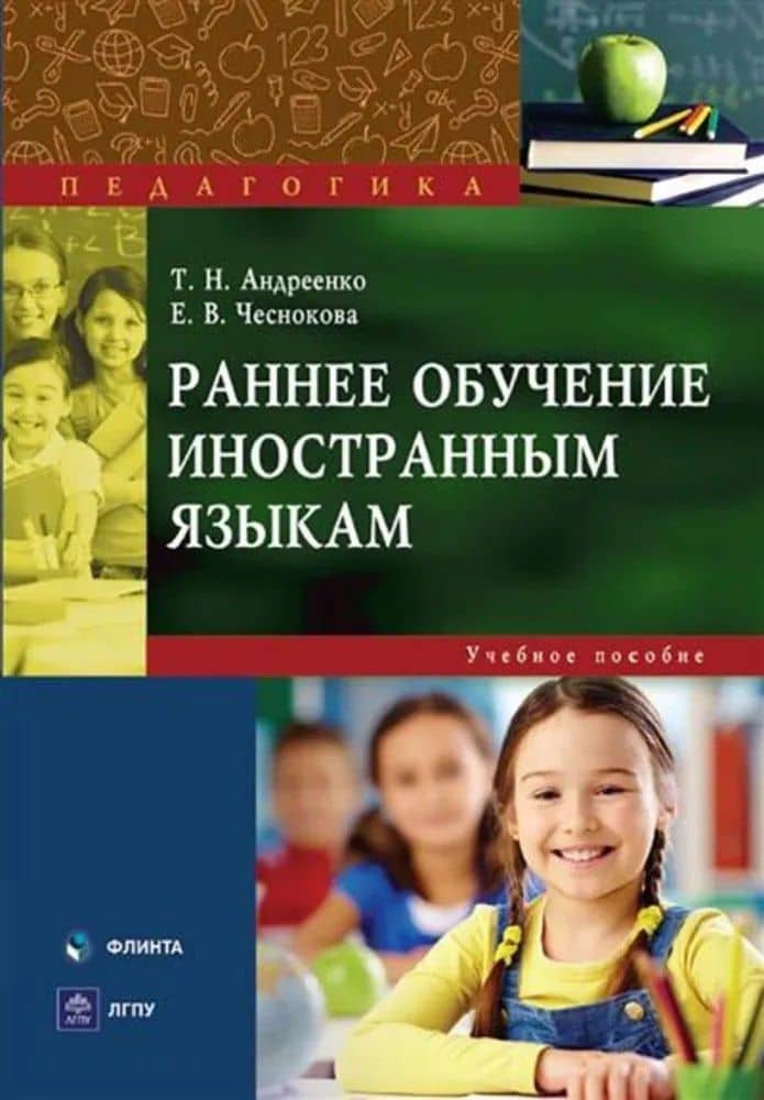 Раннее обучение иностранным языкам : учеб. пособие