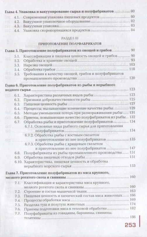Приготовление и подготовка к реализации полуфабрикатов для блюд, кулинарных изделий разнообразного ассортимента. Учебник (3)