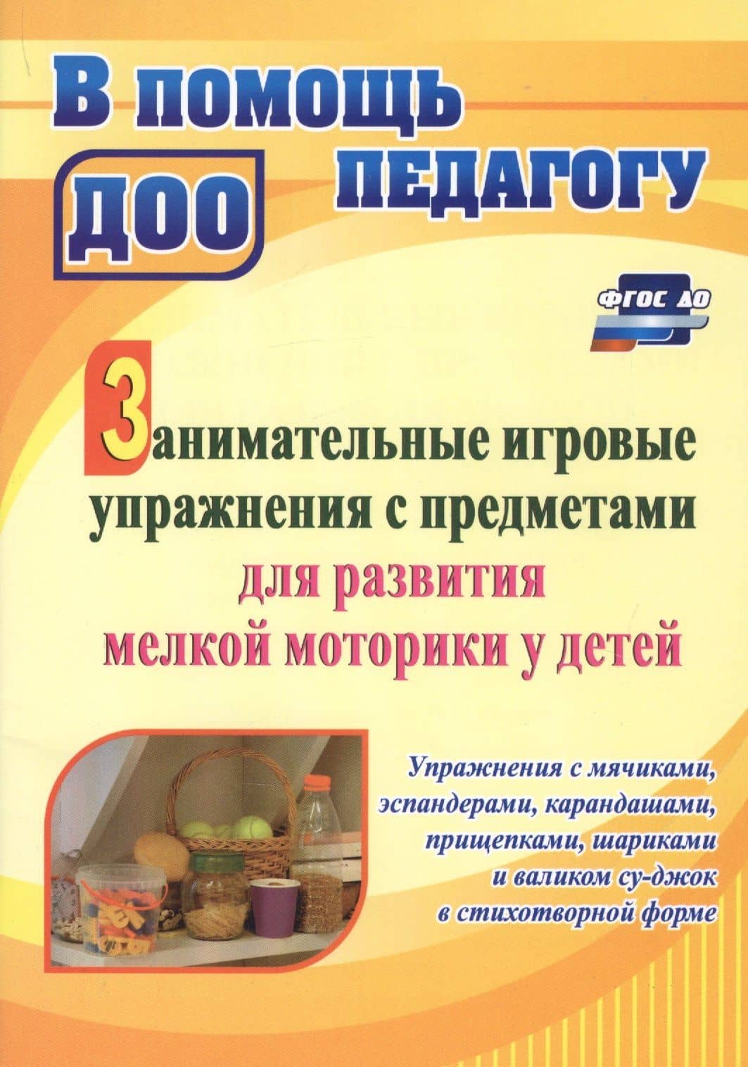 Занимательные игровые упражнения с предметами для развития мелкой моторики у детей: упражнения с мячиками, эспандерами, карандашами, прищепками, шариками и валиком суд-жок в стихотворной форме — Татьяна Викторовна Разина